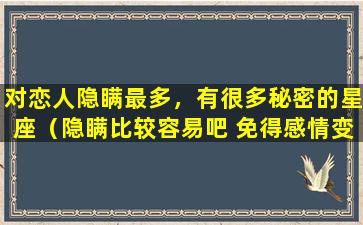 对恋人隐瞒最多，有很多秘密的星座（隐瞒比较容易吧 免得感情变得复杂）